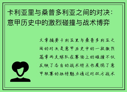 卡利亚里与桑普多利亚之间的对决：意甲历史中的激烈碰撞与战术博弈