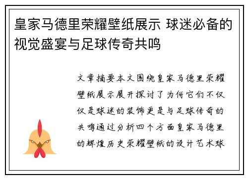 皇家马德里荣耀壁纸展示 球迷必备的视觉盛宴与足球传奇共鸣