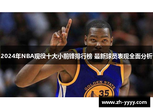 2024年NBA现役十大小前锋排行榜 最新球员表现全面分析