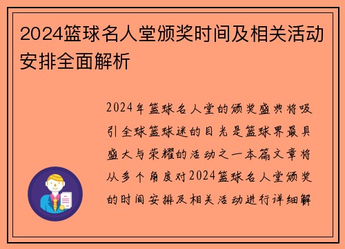 2024篮球名人堂颁奖时间及相关活动安排全面解析