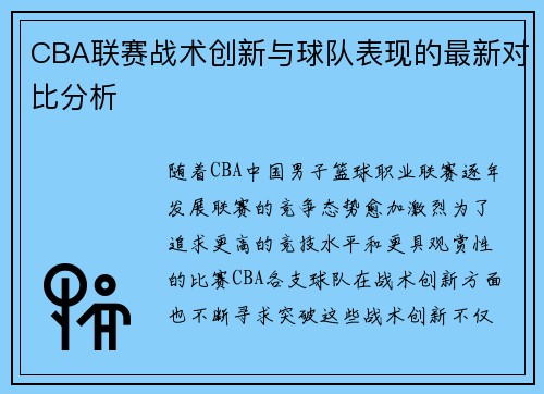 CBA联赛战术创新与球队表现的最新对比分析