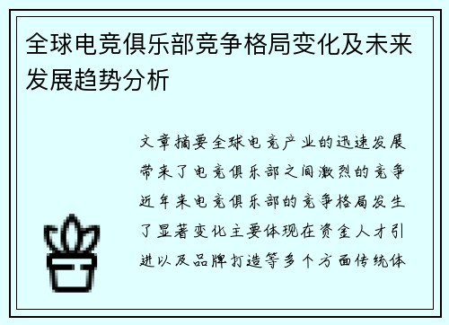 全球电竞俱乐部竞争格局变化及未来发展趋势分析