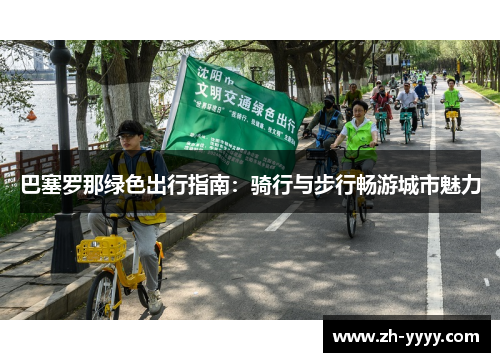 巴塞罗那绿色出行指南：骑行与步行畅游城市魅力