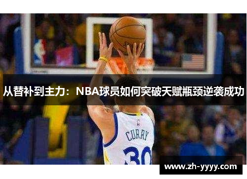 从替补到主力：NBA球员如何突破天赋瓶颈逆袭成功