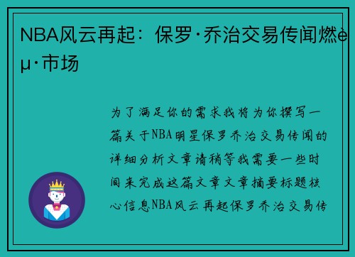 NBA风云再起：保罗·乔治交易传闻燃起市场