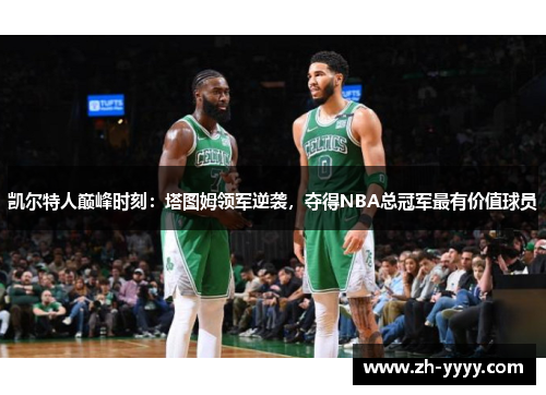 凯尔特人巅峰时刻：塔图姆领军逆袭，夺得NBA总冠军最有价值球员