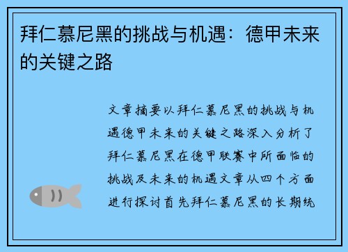 拜仁慕尼黑的挑战与机遇：德甲未来的关键之路
