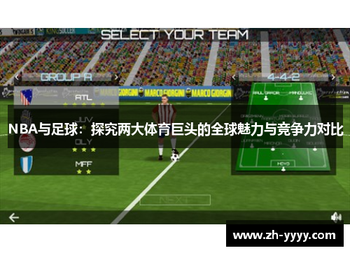 NBA与足球：探究两大体育巨头的全球魅力与竞争力对比