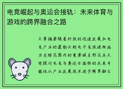 电竞崛起与奥运会接轨:未来体育与游戏的跨界融合之路 电竞崛起与奥运会接轨:未来体育与游戏的跨界融合之路