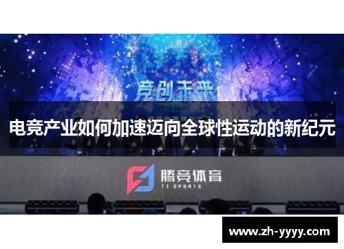 电竞产业如何加速迈向全球性运动的新纪元 电竞产业如何加速迈向全球性运动的新纪元