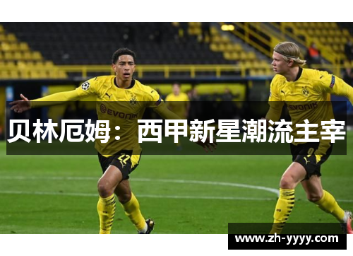 贝林厄姆:西甲新星潮流主宰 贝林厄姆:西甲新星潮流主宰