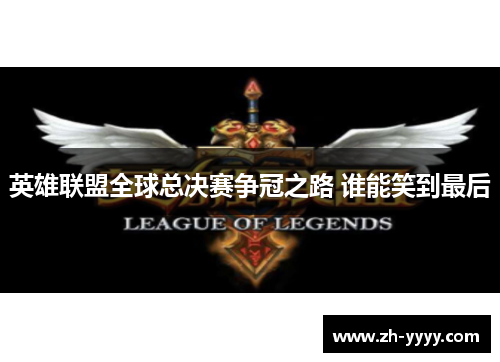 英雄联盟全球总决赛争冠之路 谁能笑到最后 英雄联盟全球总决赛争冠之路 谁能笑到最后