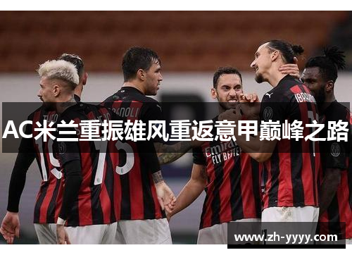 AC米兰重振雄风重返意甲巅峰之路