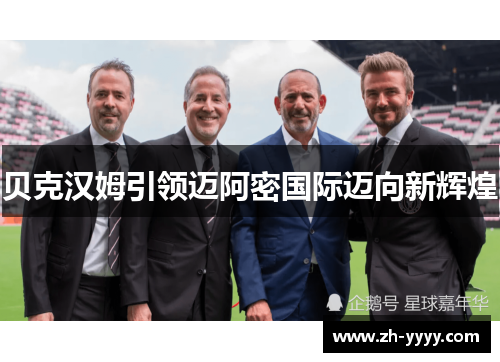 贝克汉姆引领迈阿密国际迈向新辉煌