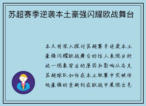 苏超赛季逆袭本土豪强闪耀欧战舞台