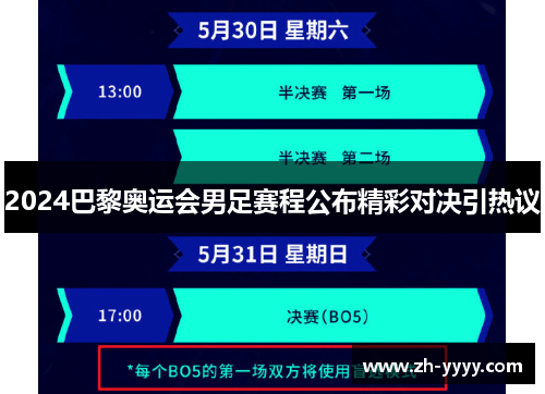 2024巴黎奥运会男足赛程公布精彩对决引热议