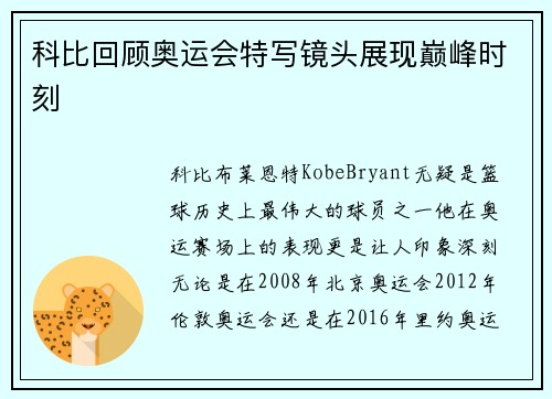 科比回顾奥运会特写镜头展现巅峰时刻