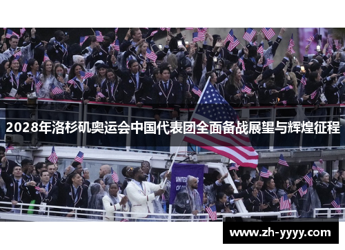 2028年洛杉矶奥运会中国代表团全面备战展望与辉煌征程
